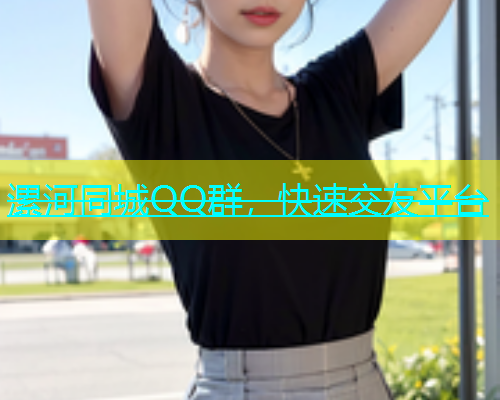 漯河同城QQ群，快速交友平台  第1张