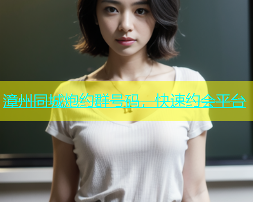 漳州同城炮约群号码，快速约会平台  第2张