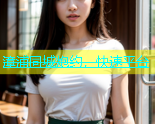 漳浦同城炮约，快速平台  第1张