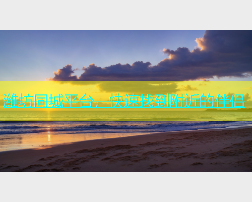 潍坊同城平台，快速找到附近的伴侣  第1张
