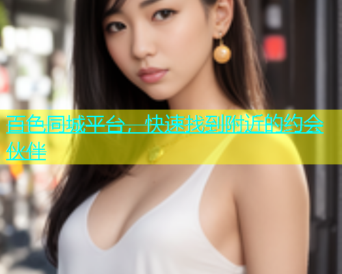百色同城平台，快速找到附近的约会伙伴  第1张