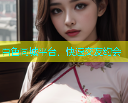 百色同城平台，快速交友约会  第1张