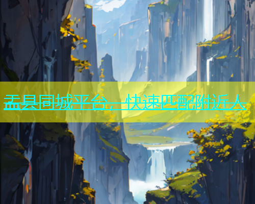 盂县同城平台，快速匹配附近人  第1张