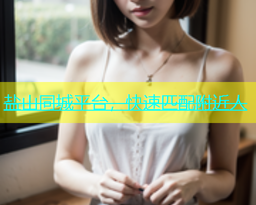 盐山同城平台，快速匹配附近人  第1张