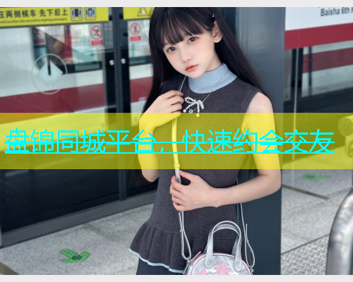 盘锦同城平台，快速约会交友  第1张