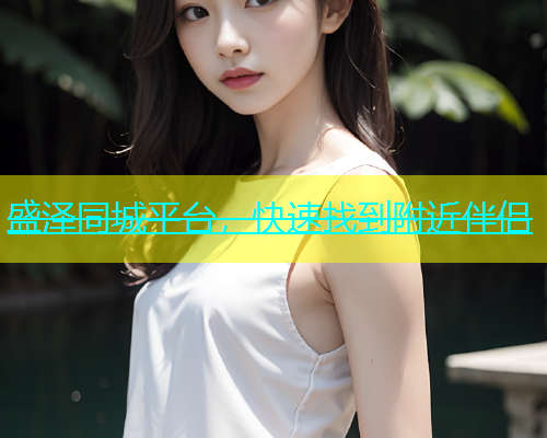 盛泽同城平台，快速找到附近伴侣  第1张