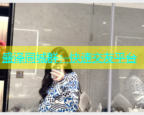 盛泽同城群：快速交友平台  第1张