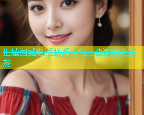 相城同城电话联系平台，快速约会交友  第1张