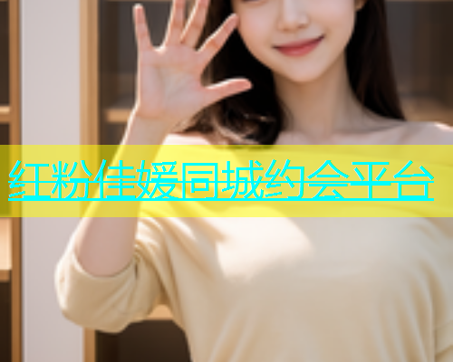 红粉佳媛同城约会平台  第1张