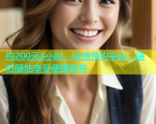 约200元3小时，快速预约平台，随时随地享受便捷服务  第1张