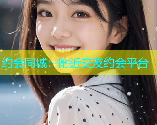 约会同城：附近交友约会平台  第1张