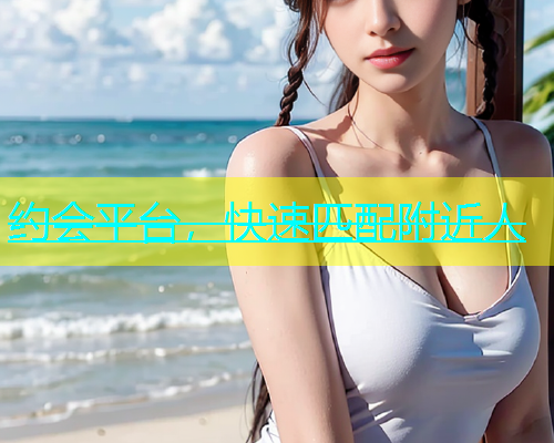 约会平台，快速匹配附近人  第1张