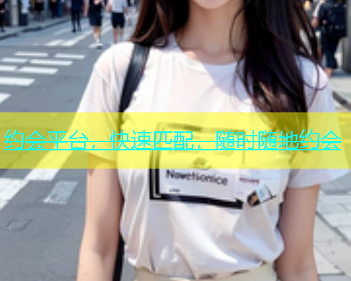 约会平台，快速匹配，随时随地约会  第1张