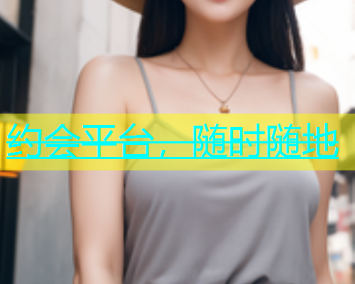 约会平台，随时随地  第1张
