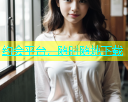 约会平台，随时随地下载  第1张