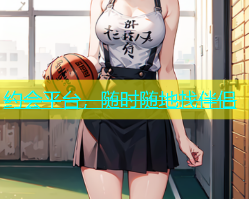 约会平台，随时随地找伴侣  第1张