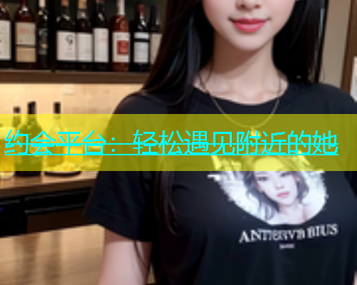 约会平台：轻松遇见附近的她  第1张