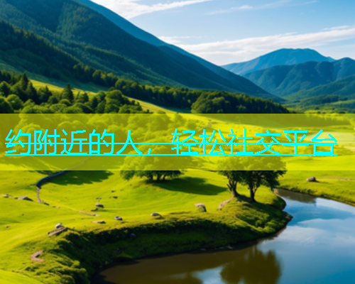 约附近的人，轻松社交平台  第2张