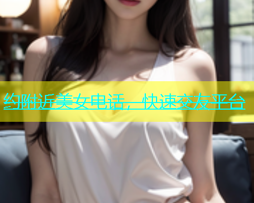 约附近美女电话，快速交友平台  第2张