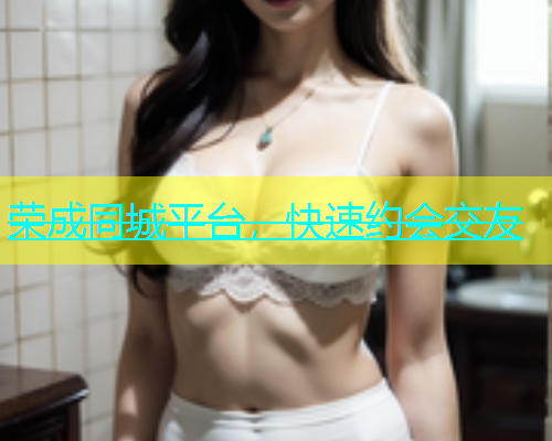 荣成同城平台，快速约会交友  第1张