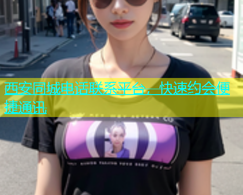 西安同城电话联系平台，快速约会便捷通讯  第2张