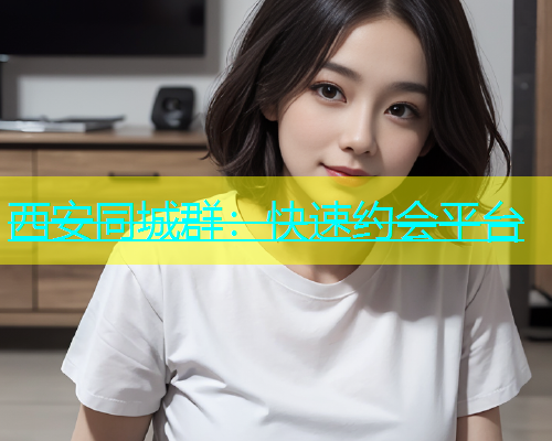西安同城群：快速约会平台  第2张