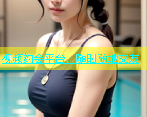 视频约会平台，随时随地交友  第1张