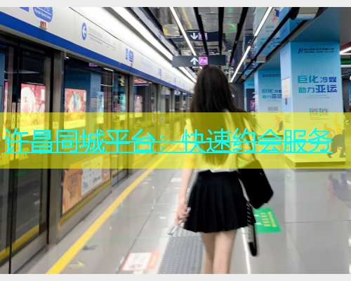 许昌同城平台：快速约会服务  第1张