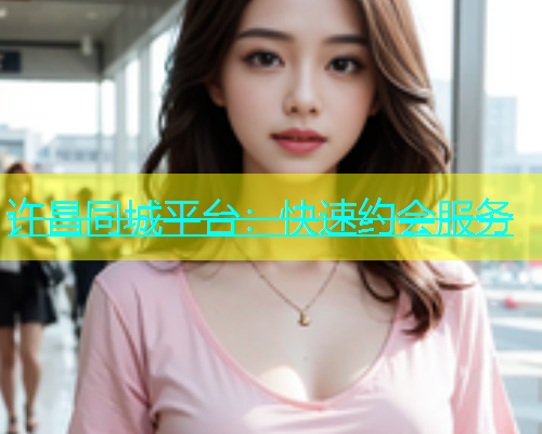 许昌同城平台：快速约会服务  第2张
