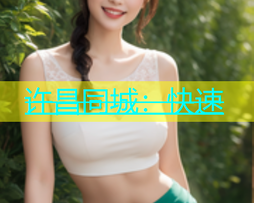 许昌同城：快速  第1张
