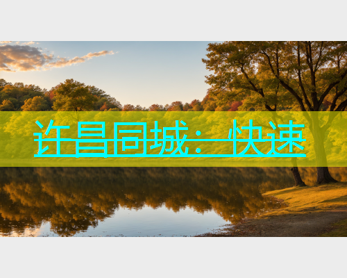 许昌同城：快速  第2张