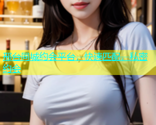 邢台同城约会平台，快速匹配，私密约会  第1张