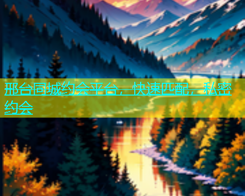 邢台同城约会平台，快速匹配，私密约会  第2张