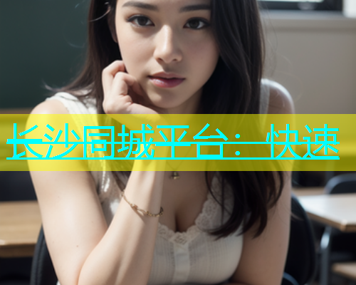 长沙同城平台：快速  第1张