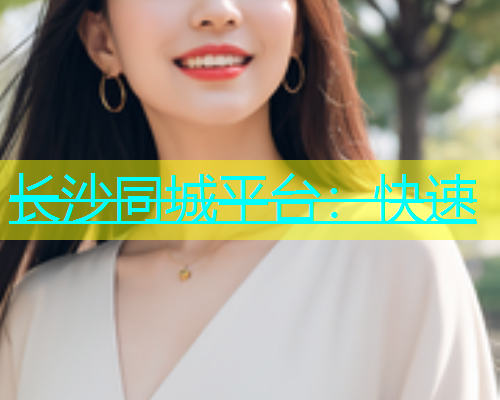 长沙同城平台：快速  第2张