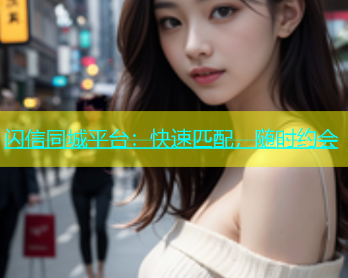 闪信同城平台：快速匹配，随时约会  第1张