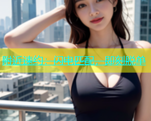 附近速约：闪电匹配，即刻脱单  第2张
