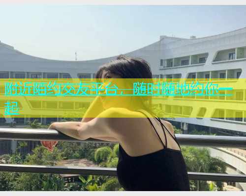 附近陌约交友平台，随时随地约你一起  第2张