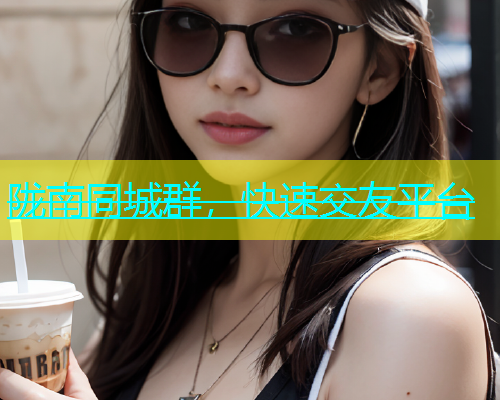 陇南同城群，快速交友平台  第1张