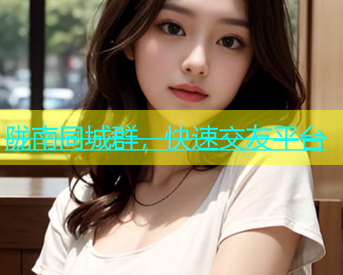 陇南同城群，快速交友平台  第2张