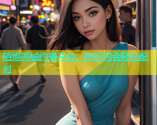 陌炮同城约爱平台，附近约会轻松配对  第1张