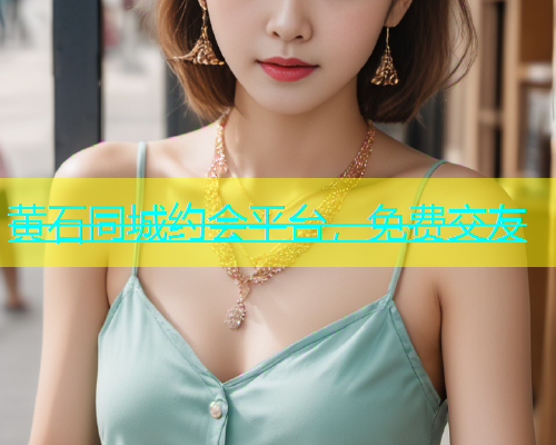 黄石同城约会平台，免费交友  第1张